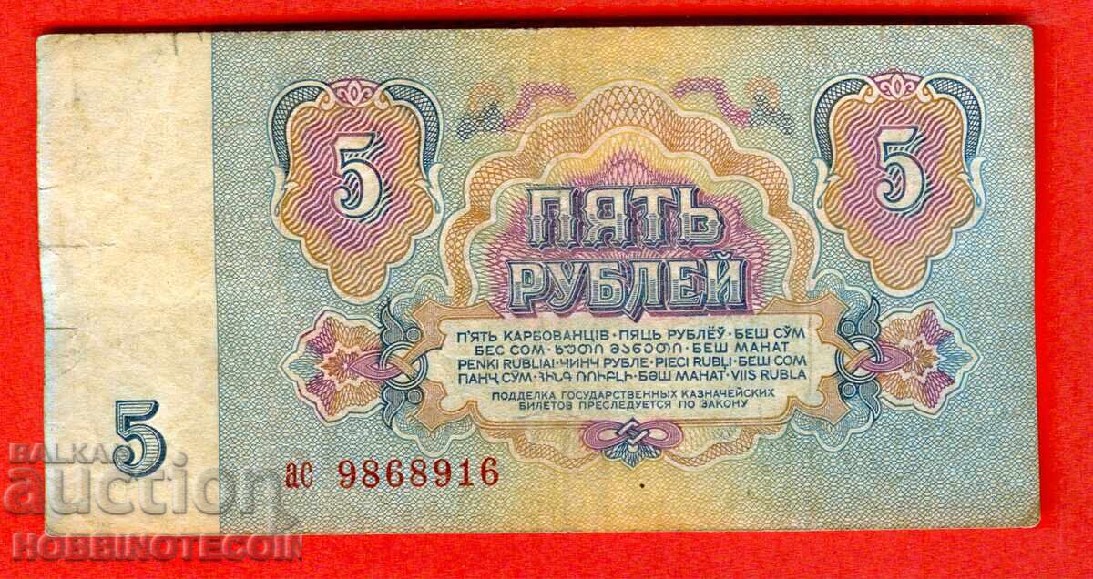 SSSR USSR - 5 Ρούβλια έκδοση 1961 Μικρό γράμμα ασ