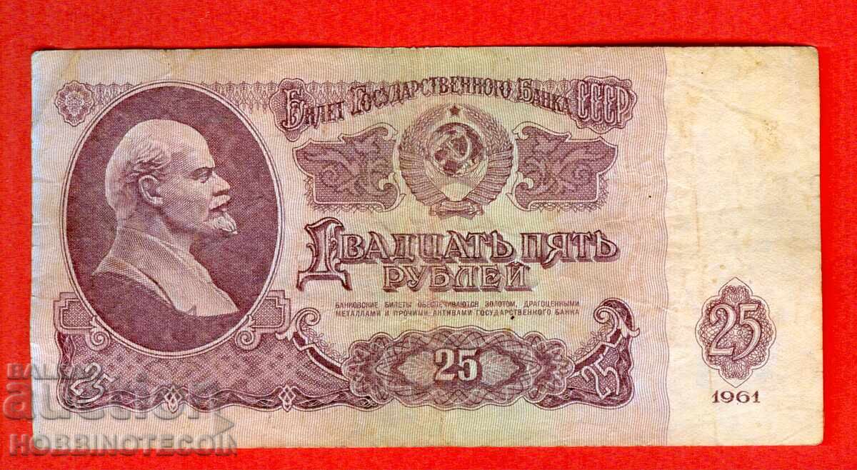 СССР USSR 25 Рубли емисия issue 1961 Голяма Голяма буква ЗГ с цена 2.91 лв. | € 1.49