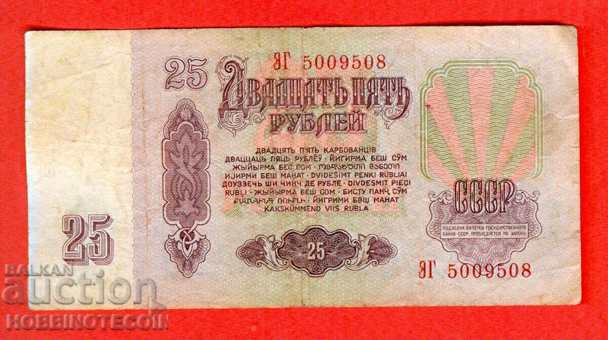 СССР USSR 25 Рубли емисия issue 1961 Голяма Голяма буква ЗГ