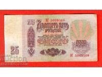URSS USSR 25 Ruble emisie 1961 Litera Mare ZG