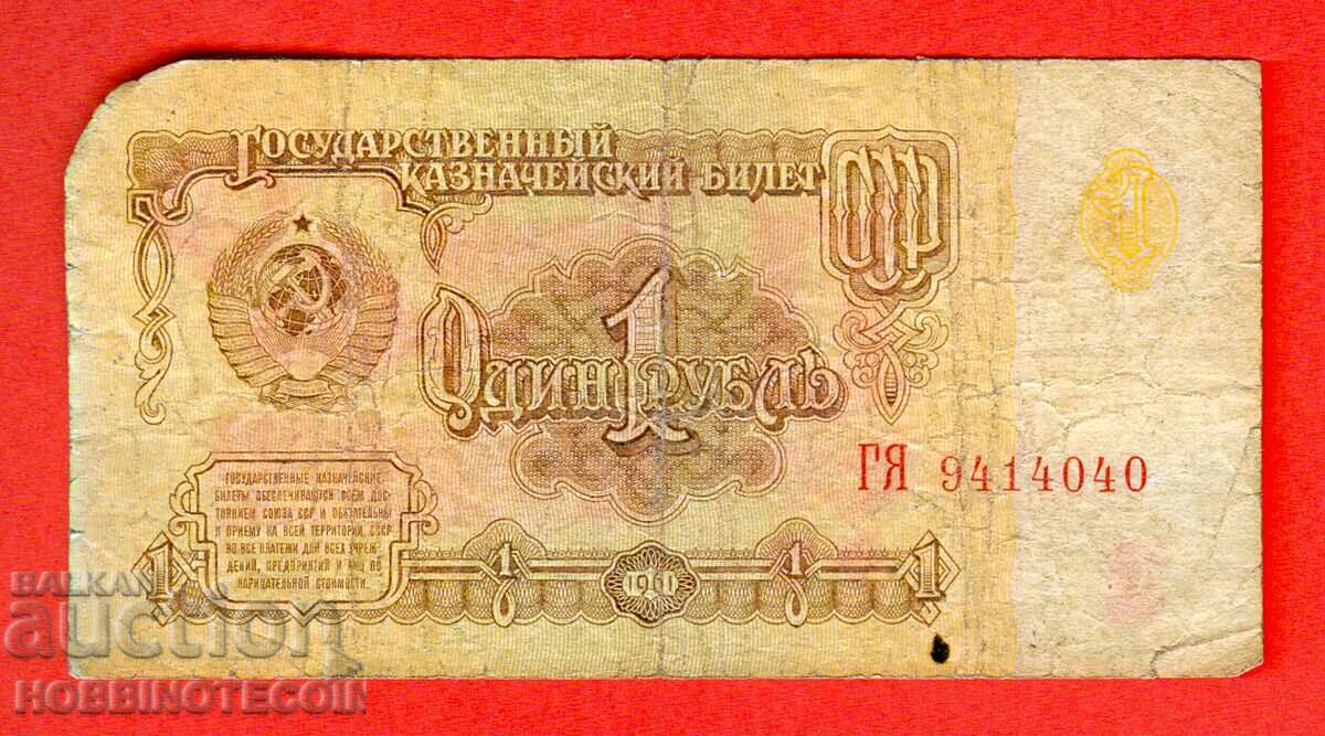 USSR USSR - 1 Ruble issue 1961 Large Large letter GY