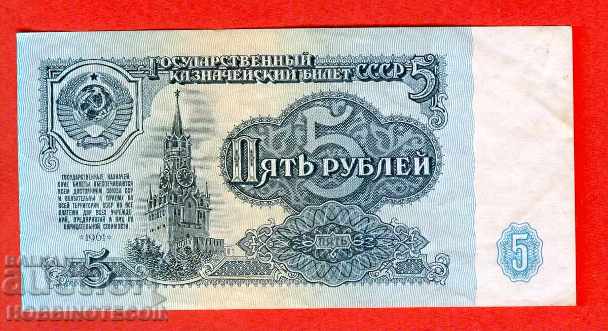 USSR USSR - 5 Rubles issue 1961 Large Large letter KN with price 1.94 BGN | € 0.99 USSR USSR - 5 Rubles issue 1961 Large Large letter KN with price 1.94 BGN | € 0.99