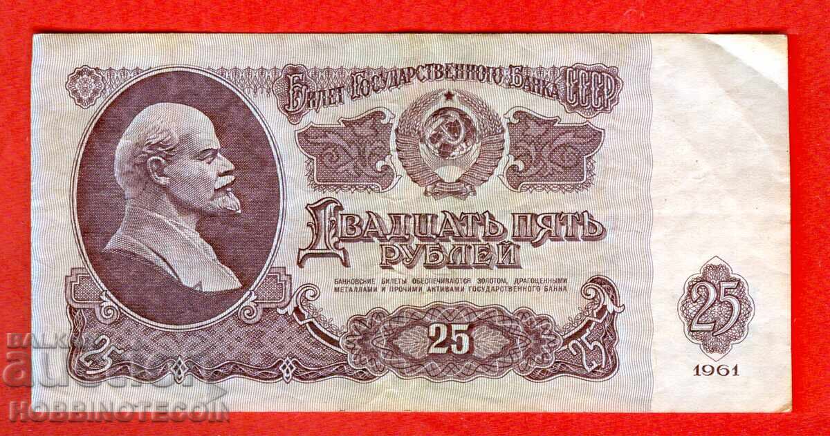 USSR 25 Rubles issue 1961 Large Small letter ZG with price 3.50 BGN | € 1.79