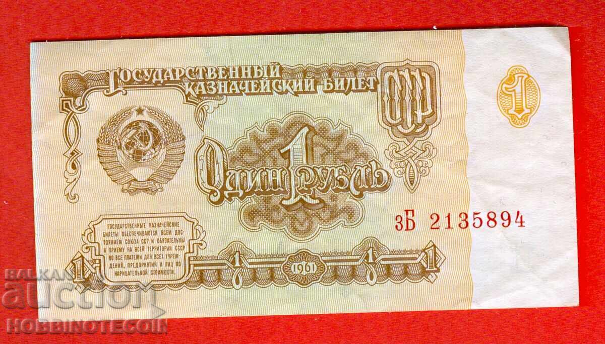 Σοβιετική Ένωση USSR 1 Ρούβλι έκδοση 1961 Μικρό Μεγάλο γράμμα zB