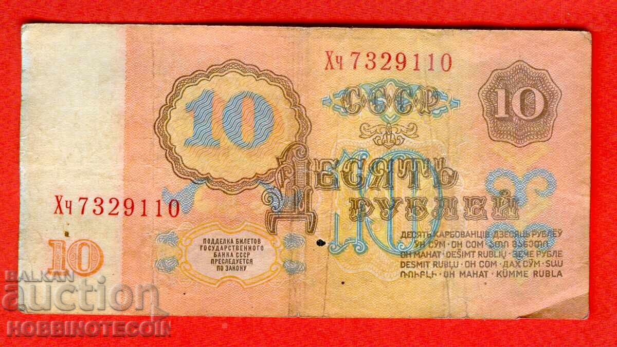 Σοβιετική Ένωση (USSR) 10 Ρούβλια έκδοση 1961 Μεγάλο Μικρό γράμμα Χχ Σοβιετική Ένωση (USSR) 10 Ρούβλια έκδοση 1961 Μεγάλο Μικρό γράμμα Χχ