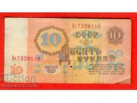 USSR 10 Rubles issue 1961 Large Small letter Xch