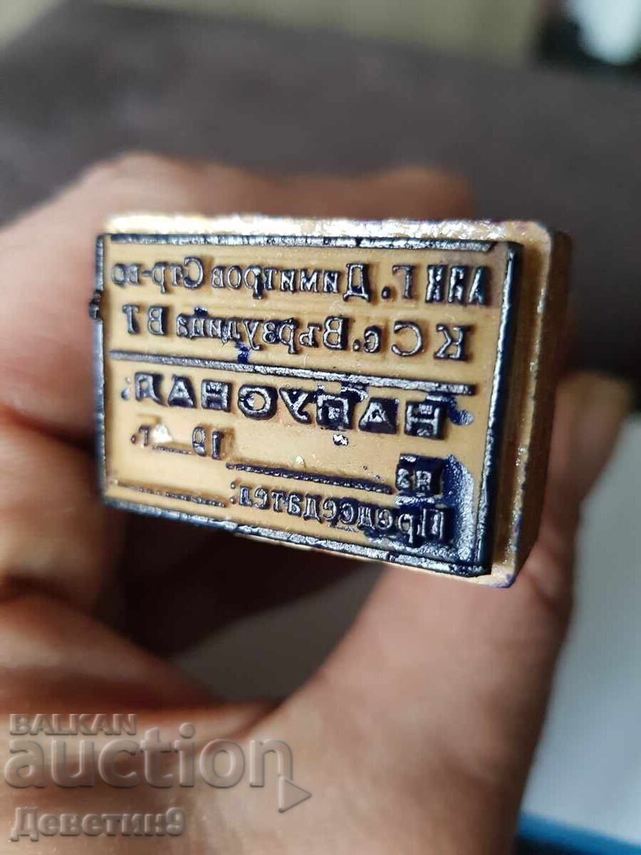 Παλιά σφραγίδα με υγρό μελάνι και ξύλινη λαβή με τιμή 9.00 BGN | € 4.60 Παλιά σφραγίδα με υγρό μελάνι και ξύλινη λαβή με τιμή 9.00 BGN | € 4.60