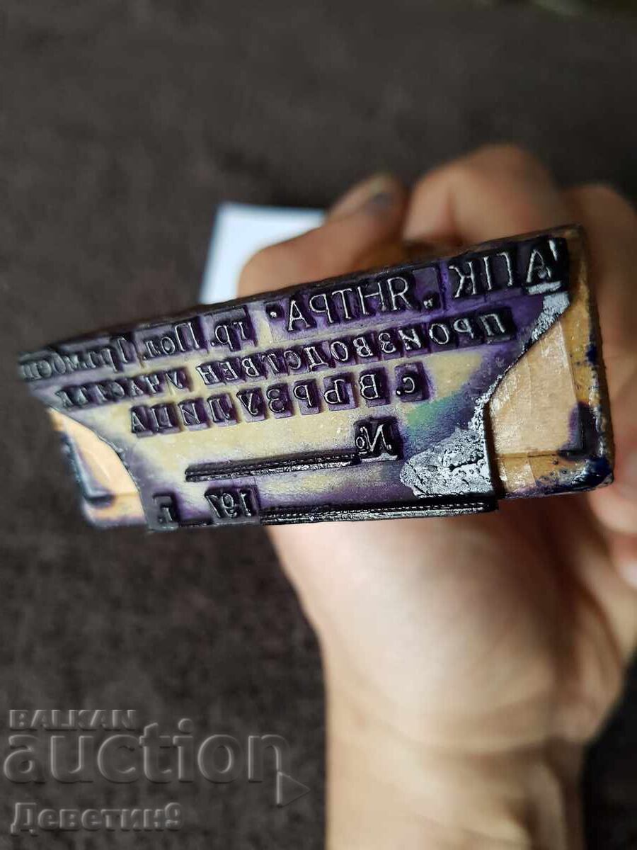 Παλιά σφραγίδα με υγρό μελάνι και ξύλινη λαβή με τιμή 9.00 BGN | € 4.60 Παλιά σφραγίδα με υγρό μελάνι και ξύλινη λαβή με τιμή 9.00 BGN | € 4.60