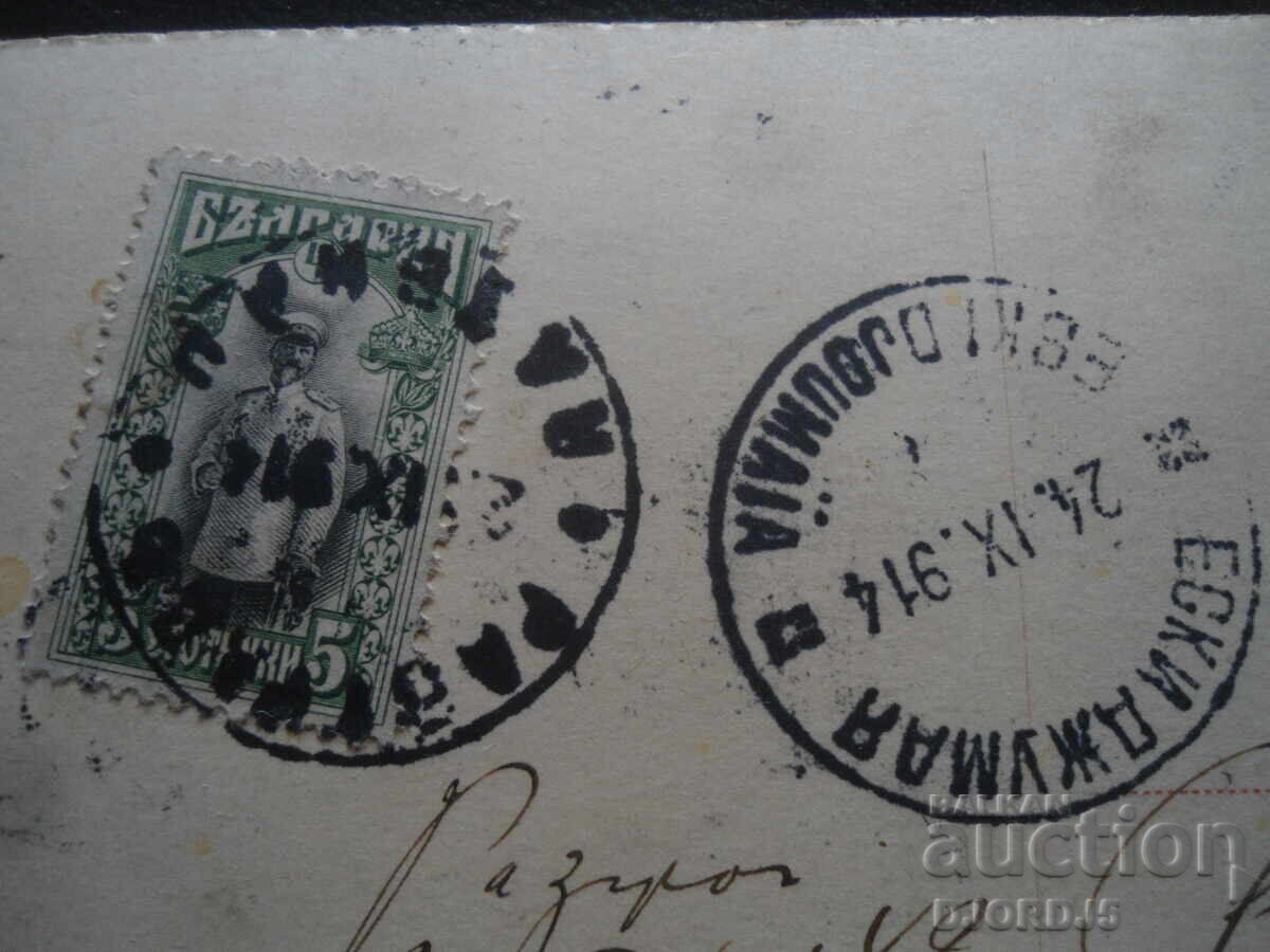 Auction Old postcard, 22.IX.1914, ESKI DJUMAYA Auction Old postcard, 22.IX.1914, ESKI DJUMAYA