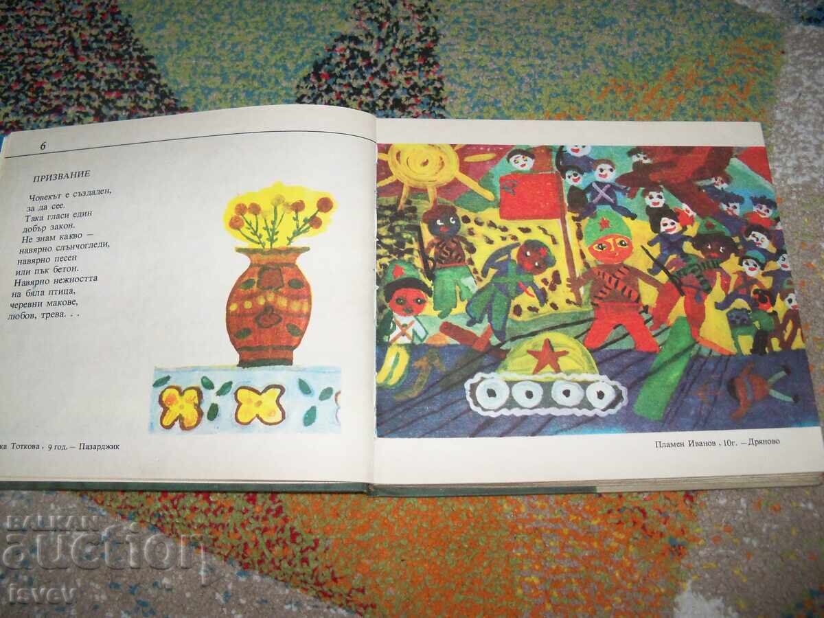 Аукцион Пролетни ята - стихове и рисунки от деца за деца, изд. 1985г Аукцион Пролетни ята - стихове и рисунки от деца за деца, изд. 1985г