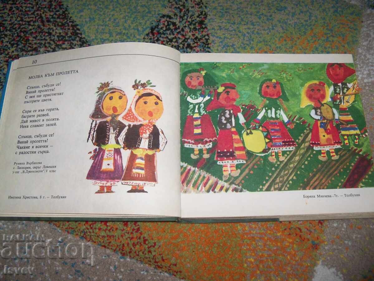 Доставка на Пролетни ята - стихове и рисунки от деца за деца, изд. 1985г Доставка на Пролетни ята - стихове и рисунки от деца за деца, изд. 1985г