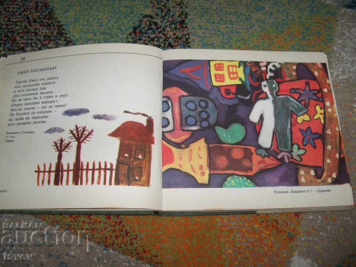 Пролетни ята - стихове и рисунки от деца за деца, изд. 1985г - 5 Пролетни ята - стихове и рисунки от деца за деца, изд. 1985г - 5