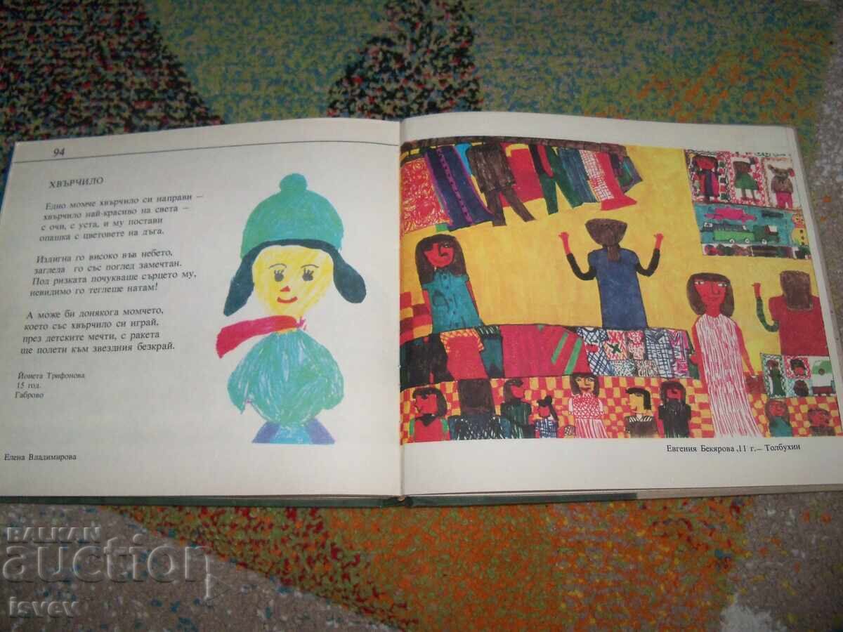Пролетни ята - стихове и рисунки от деца за деца, изд. 1985г - 6 Пролетни ята - стихове и рисунки от деца за деца, изд. 1985г - 6