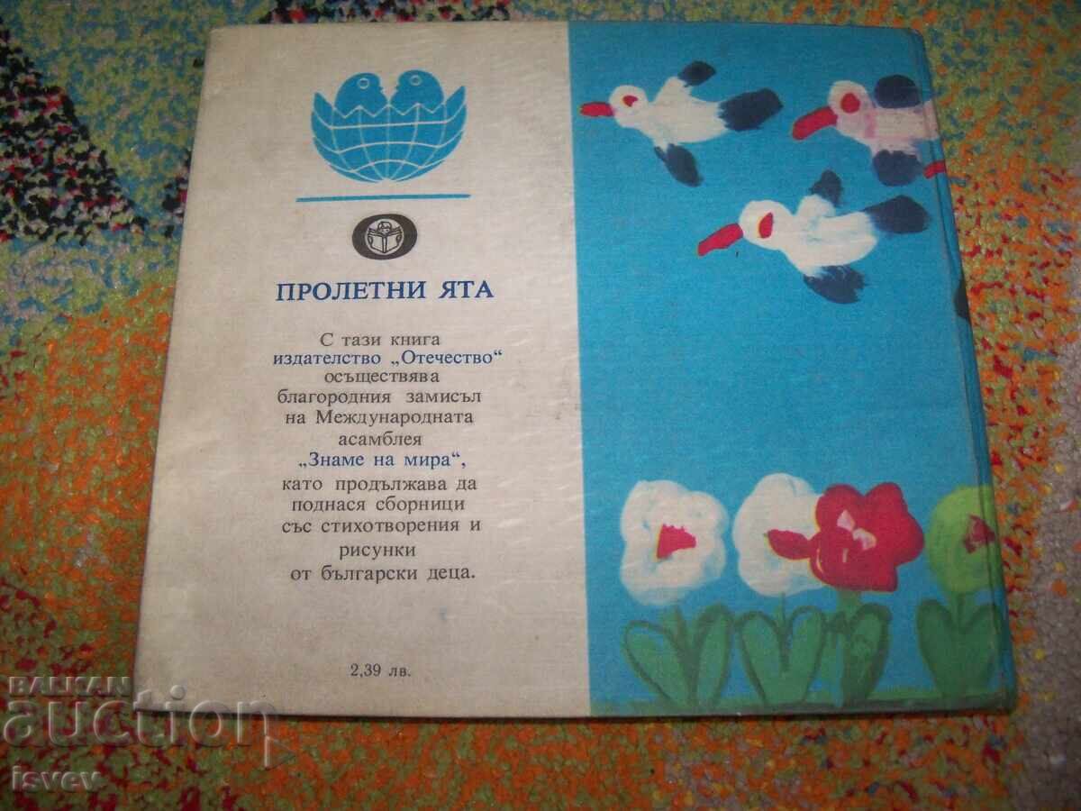 Пролетни ята - стихове и рисунки от деца за деца, изд. 1985г - 7 Пролетни ята - стихове и рисунки от деца за деца, изд. 1985г - 7