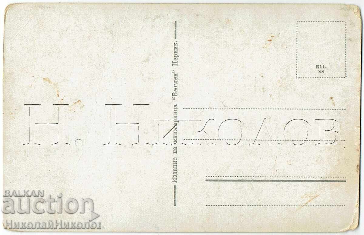 OLD POSTCARD PERNIK MINE BELI BREG ED. KNIZH. VAGLEN E574 with price 19.00 BGN | € 9.71