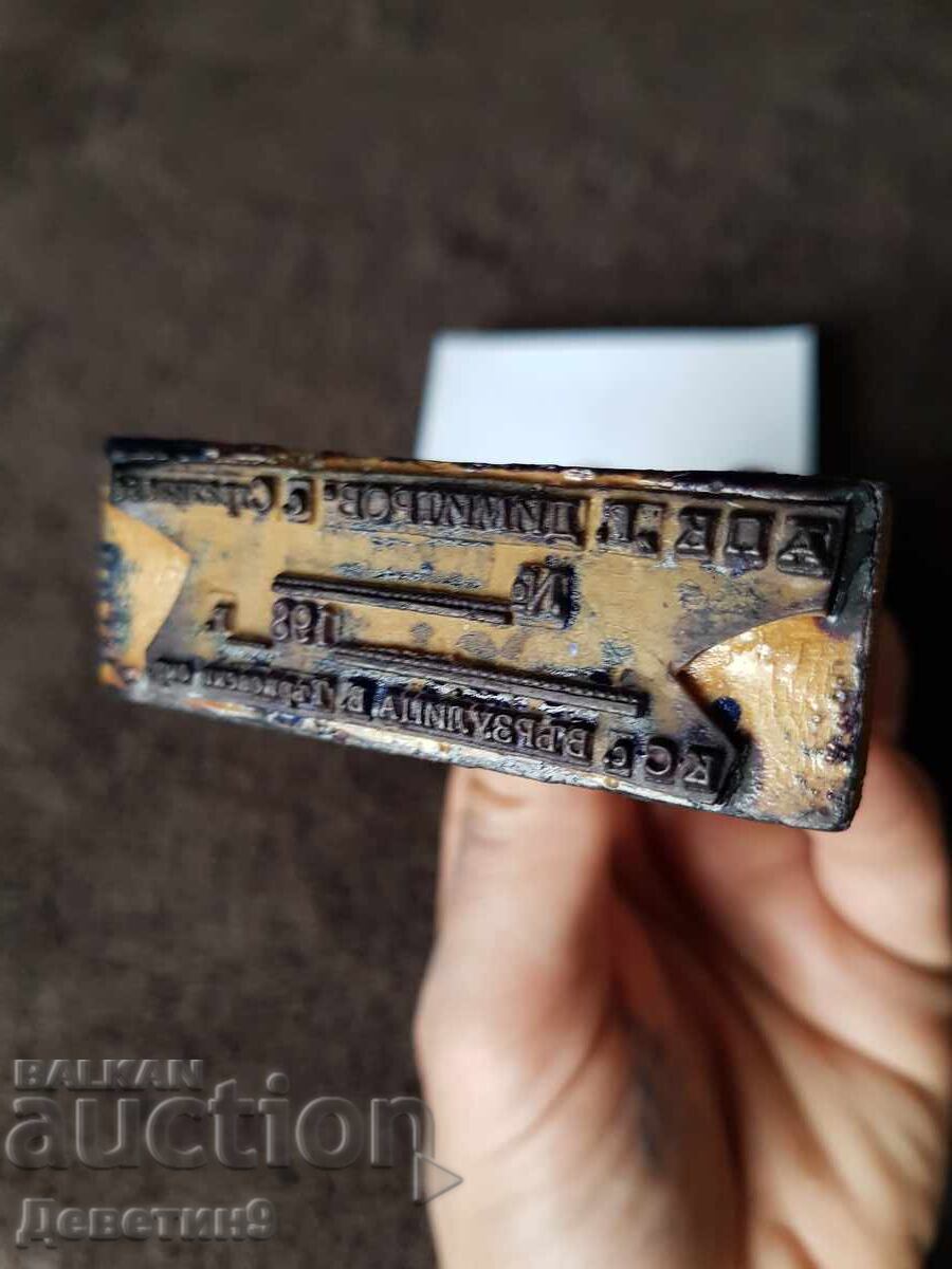 Παλιά σφραγίδα με υγρό μελάνι και ξύλινη λαβή με τιμή 9.00 BGN | € 4.60