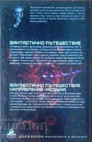 Φανταστικό ταξίδι - Isaac Asimov με τιμή 70.00 BGN | € 35.79