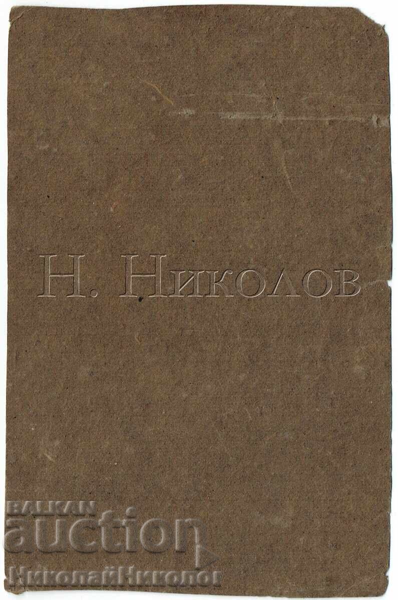 ΠΑΛΙΑ ΦΩΤΟΓΡΑΦΙΑ ΣΟΦΙΑ ΑΛΕΞΑΝΔΡΑ ΜΠΕΛΟΒΑ ΦΩΤΟ ΓΚΡΑΜΠΝΕΡ Ε580 με τιμή 19.00 BGN | € 9.71