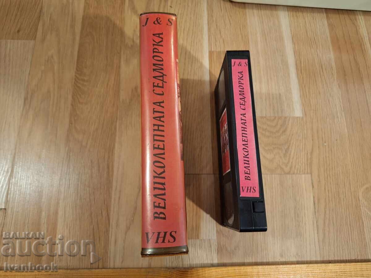 Видео касета VHS - Великолепната седморка с цена 7.00 лв. | € 3.58