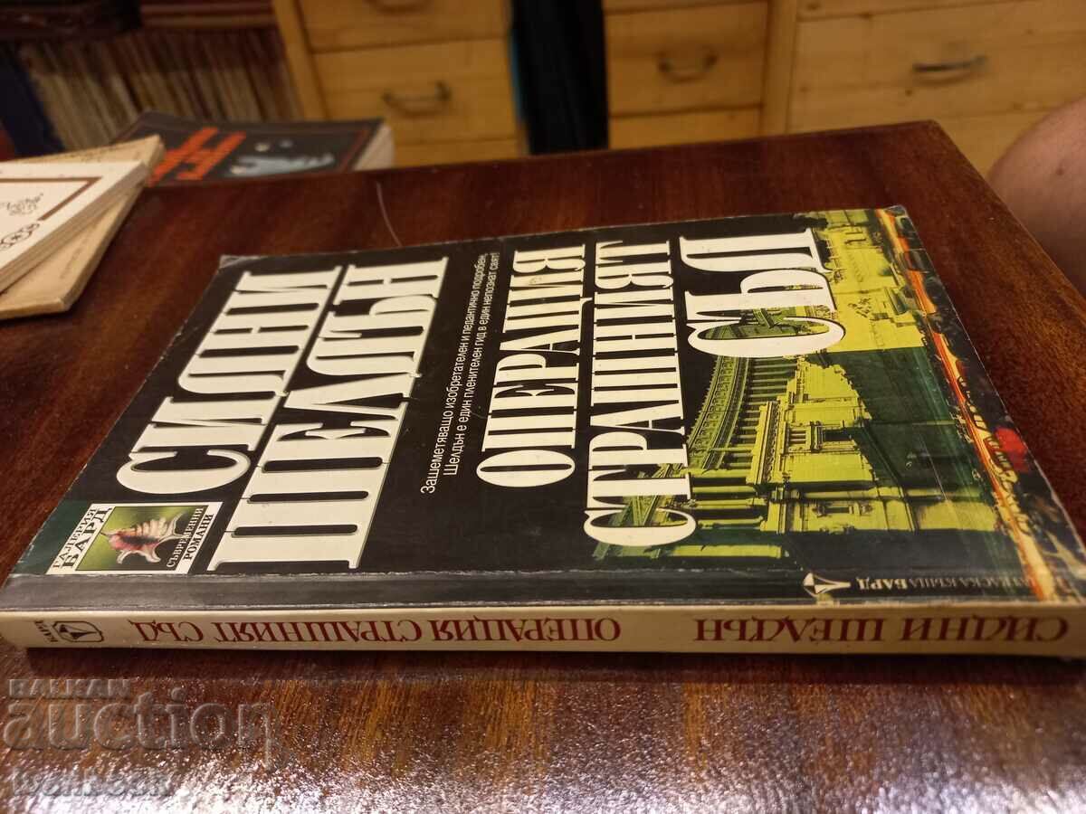 Sidney Sheldon - Operation Judgment Day with price 2.50 BGN | € 1.28