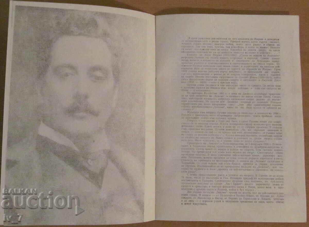 Аукцион ПРОГРАМА на НАРОДНАТА ОПЕРА "БОХЕМИ"