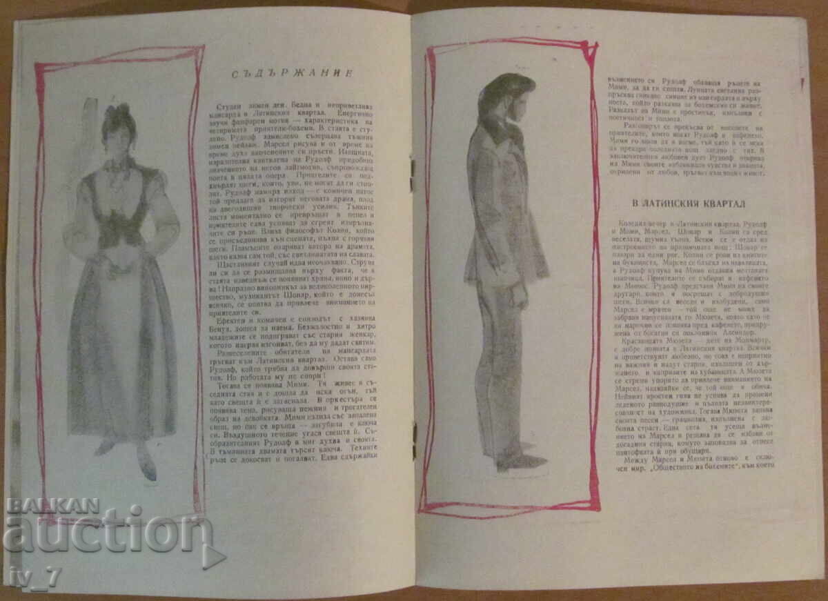 Доставка на ПРОГРАМА на НАРОДНАТА ОПЕРА "БОХЕМИ"