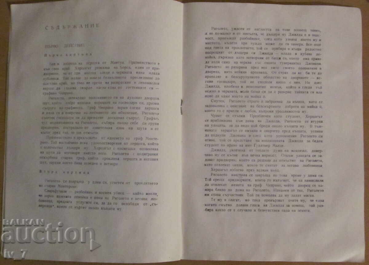 Аукцион ПРОГРАМА на НАРОДНАТА ОПЕРА "РИГОЛЕТО"