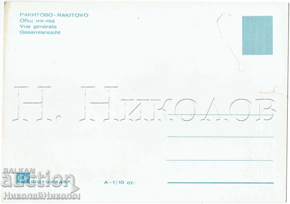 OLD POSTCARD RAKITOVO GENERAL VIEW E600 with price 4.00 BGN | € 2.05
