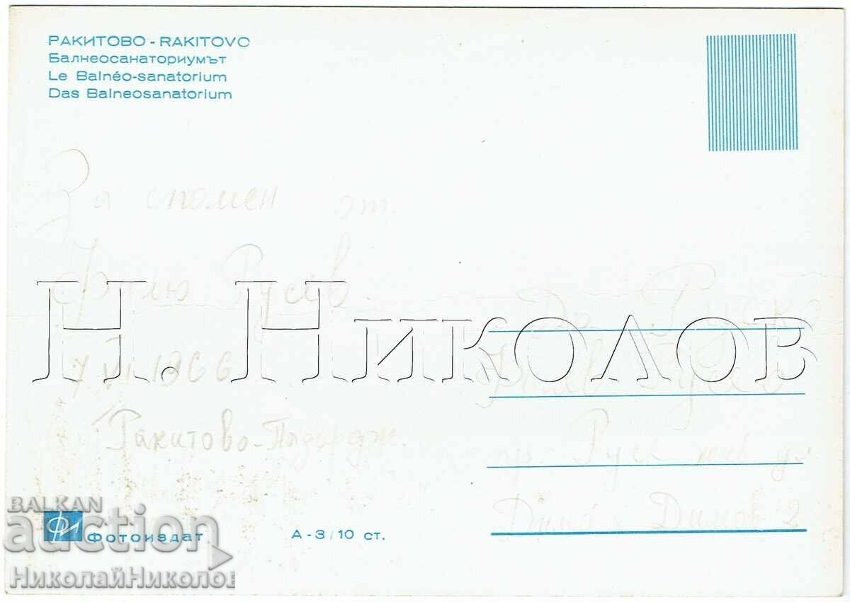 ΠΑΛΙΑ ΚΑΡΤΑ ΡΑΚΙΤΟΒΟ ΜΠΑΛΝΕΟΣΑΝΑΤΟΡΙΟΥΜ Ε601 με τιμή 4.00 BGN | € 2.05