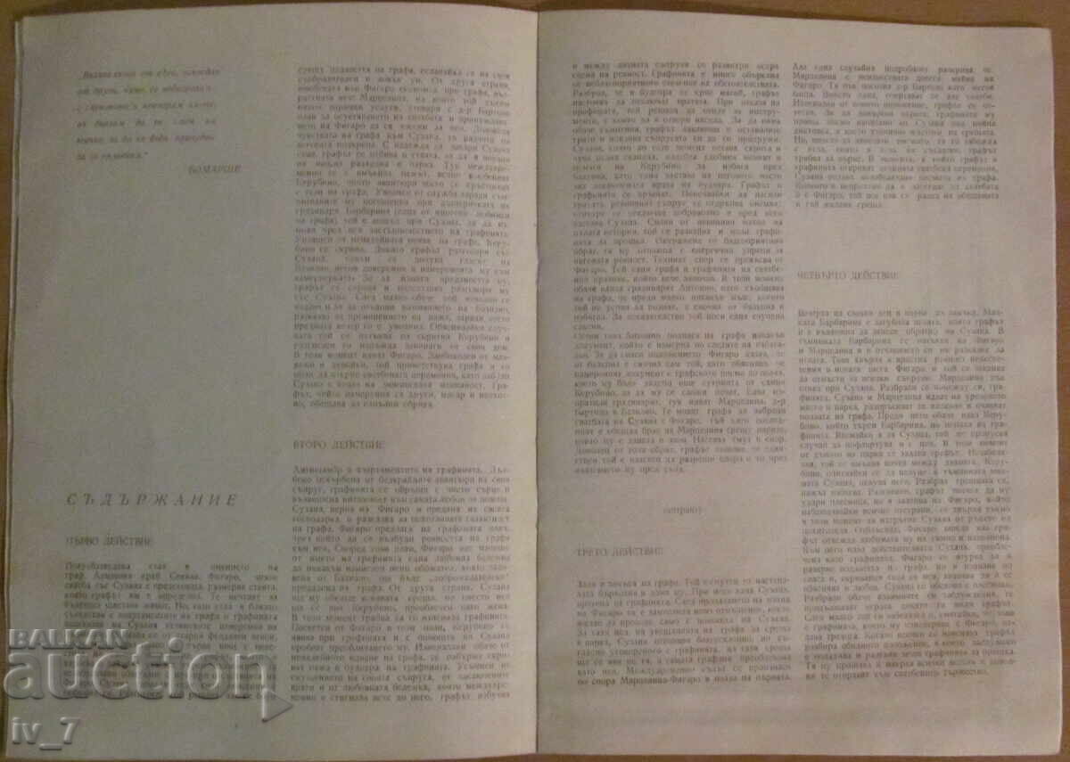 Доставка на ПРОГРАМА на НАРОДНАТА ОПЕРА "СВАТБАТА на ФИГАРО"