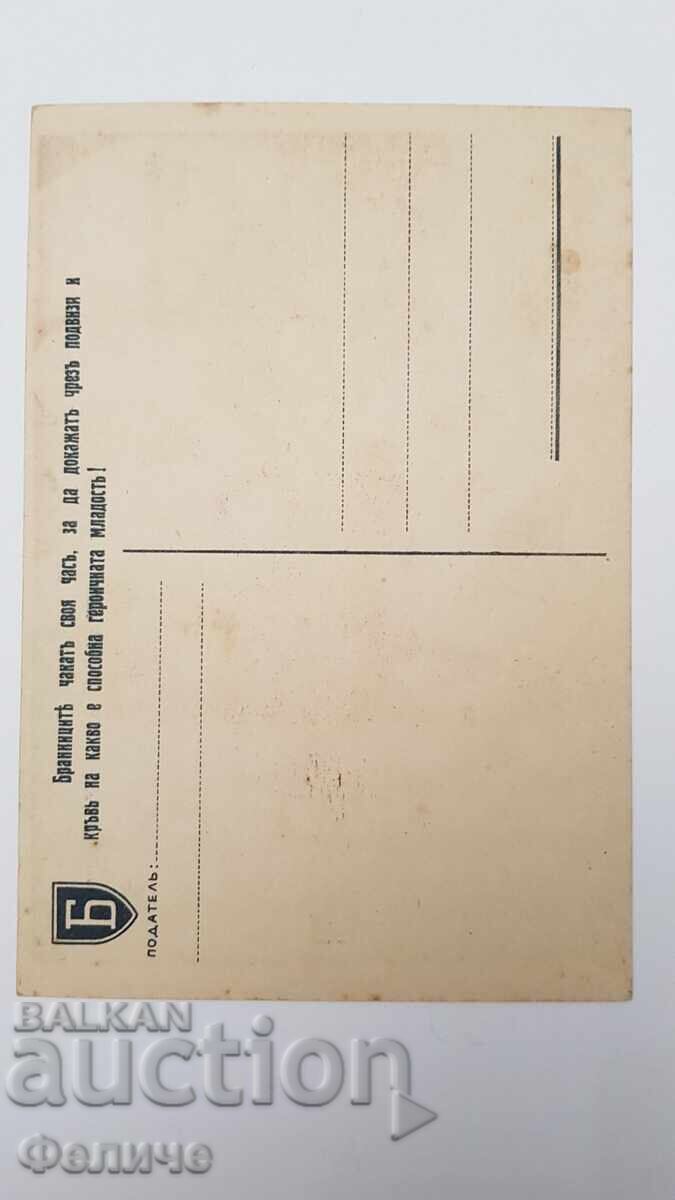 Българска царска пощенска картичка, Организация "БРАННИК " - 5