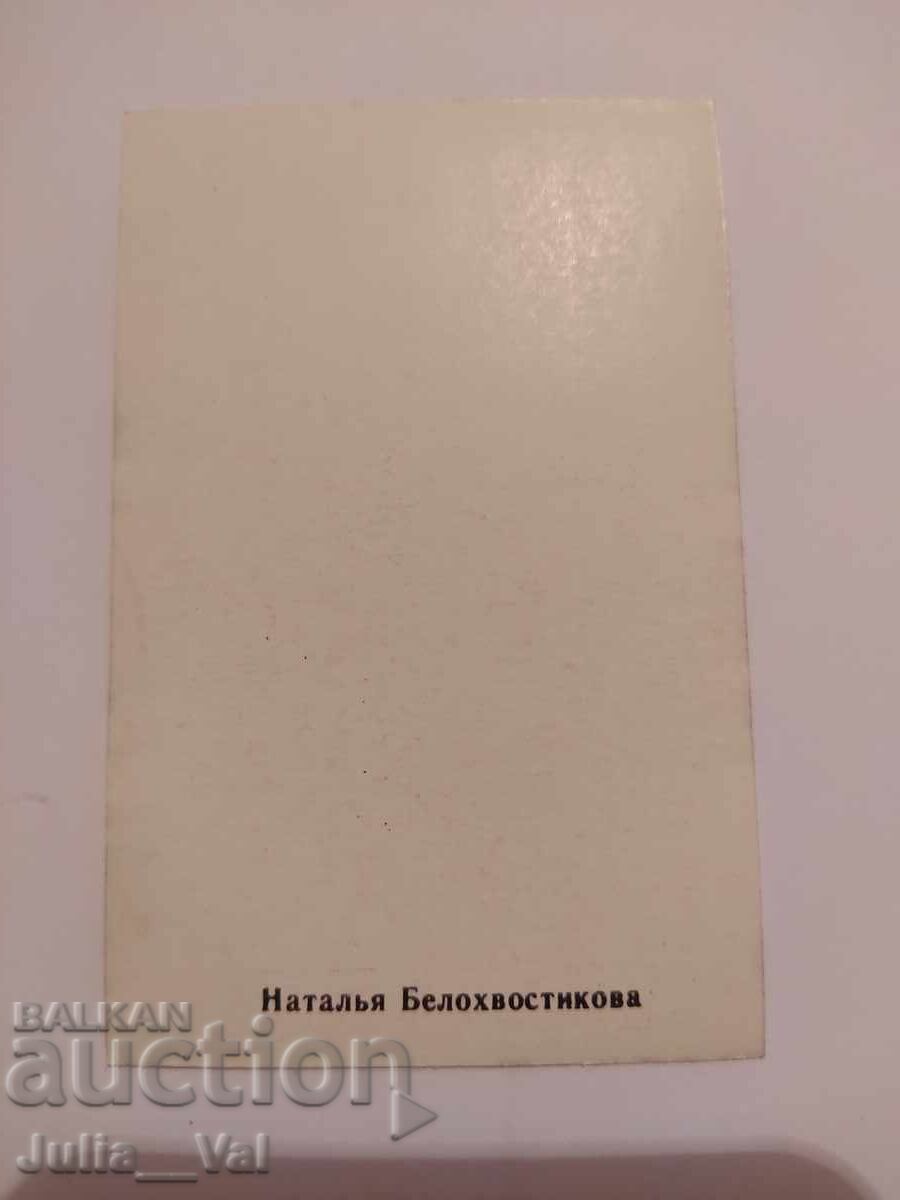 Стара мини картичка на Наталья Белохвостикова с цена 0.01 лв. | € 0.01 Стара мини картичка на Наталья Белохвостикова с цена 0.01 лв. | € 0.01