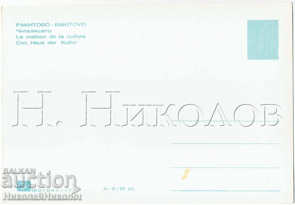 VECHE CĂRȚICĂ RAKITOVO CITITORIA E602 cu preț 4.00 BGN | € 2.05