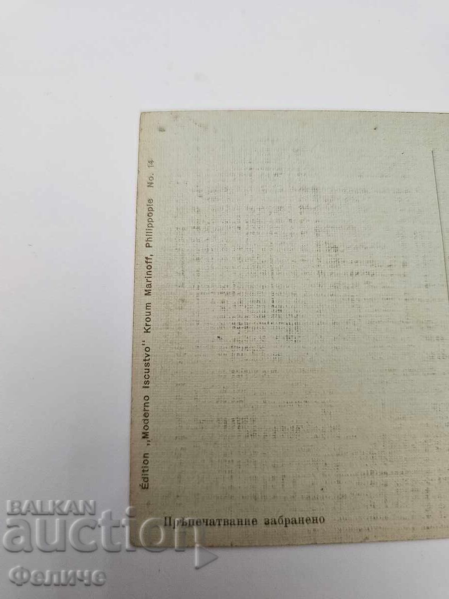 Българска царска пощенска картичка Балканска война 1912-13 - 7 Българска царска пощенска картичка Балканска война 1912-13 - 7