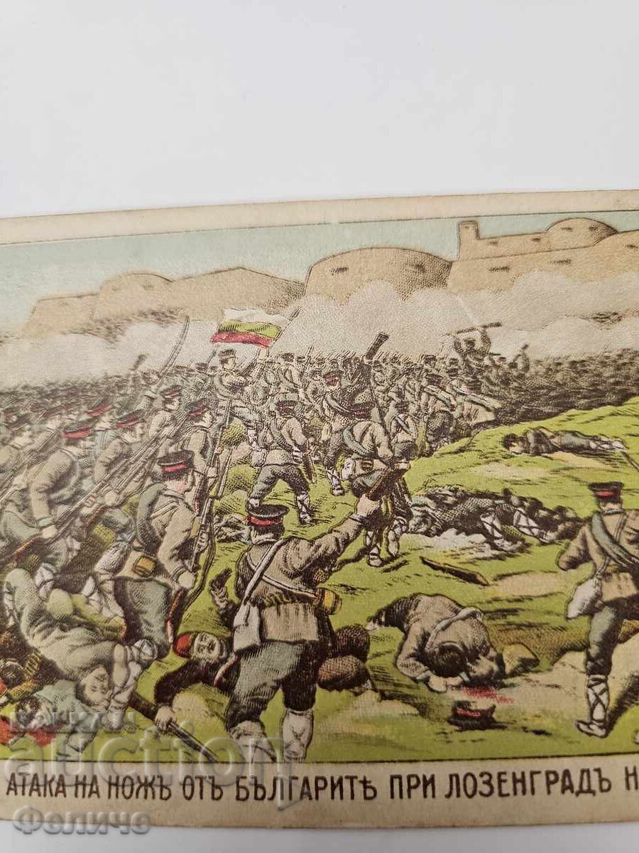 Аукцион Българска царска пощенска картичка Балканска война 1912-13