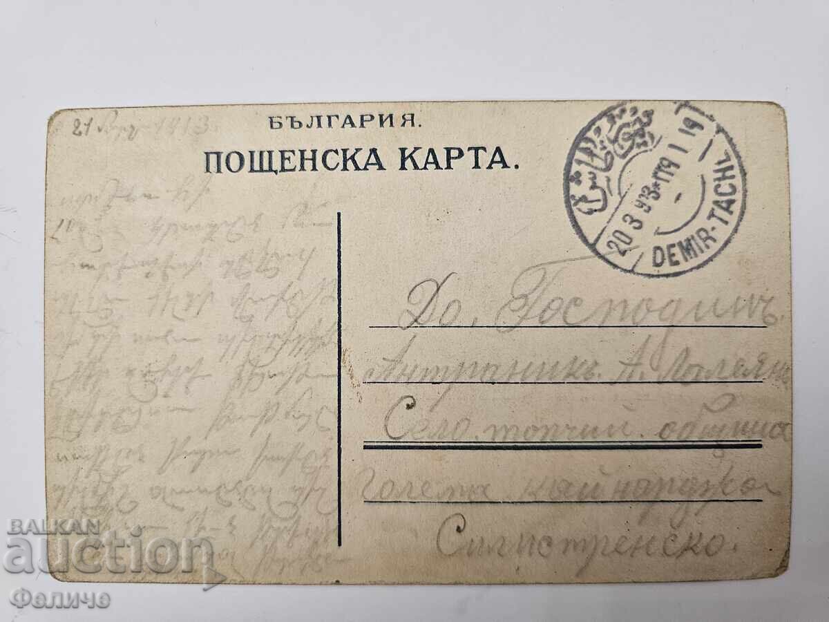 Българска царска пощенска картичка Балканска война 1912-13 - 5