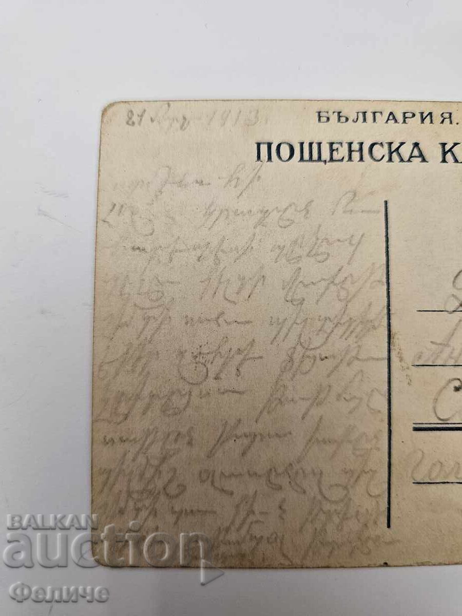 Българска царска пощенска картичка Балканска война 1912-13 - 6