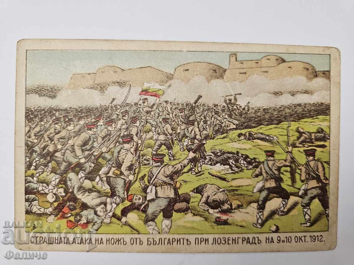 Българска царска пощенска картичка Балканска война 1912-13