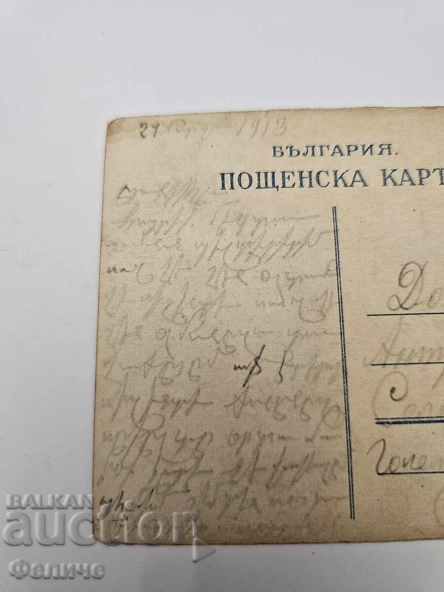 Доставка на Българска царска пощенска картичка Балканска война 1912-13 Доставка на Българска царска пощенска картичка Балканска война 1912-13