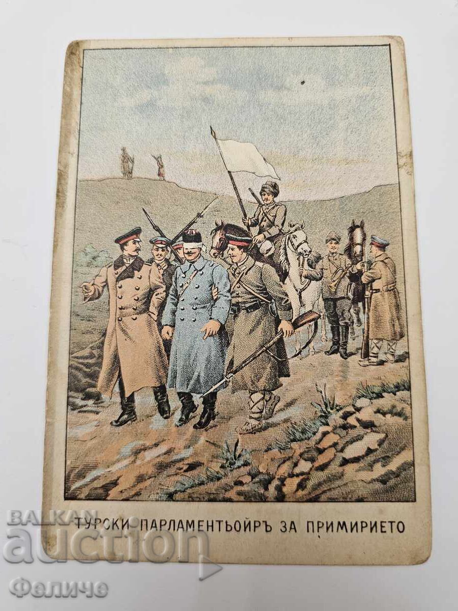 Българска царска пощенска картичка Балканска война 1912-13 Българска царска пощенска картичка Балканска война 1912-13