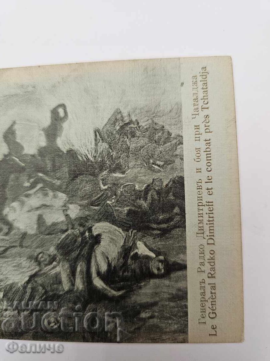 Доставка на Българска царска пощенска картичка Балканска война 1912-13