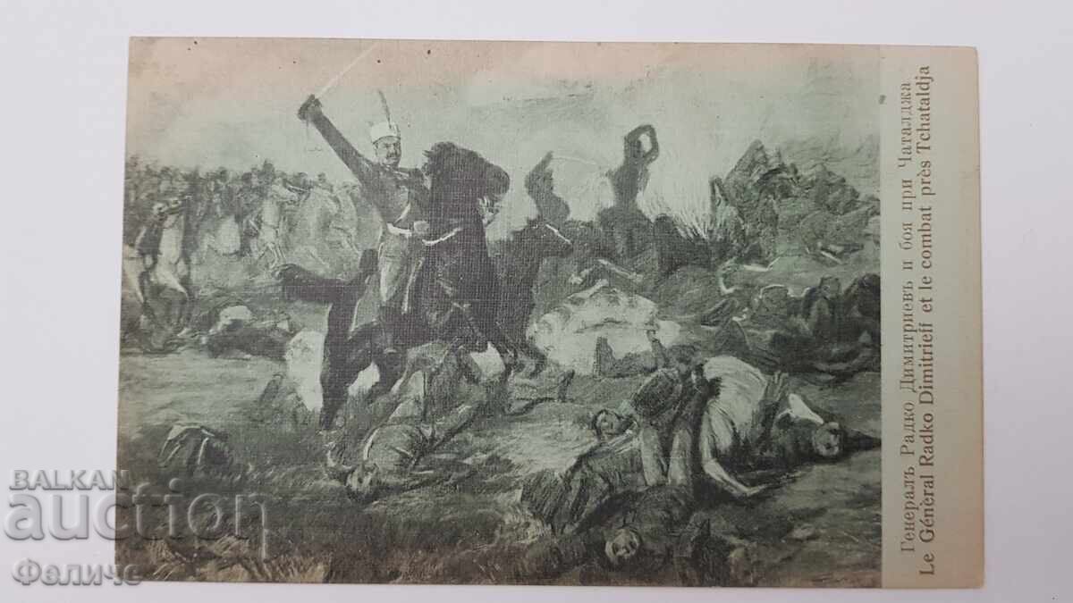 Българска царска пощенска картичка Балканска война 1912-13