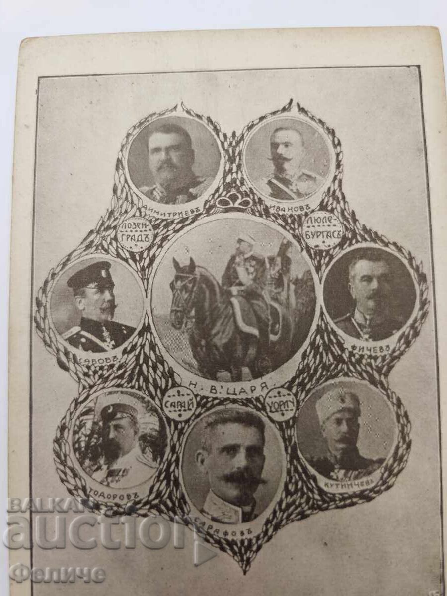 Bulgarian Royal Postal Card Balkan War 1912-13 with price 45.00 BGN | € 23.01
