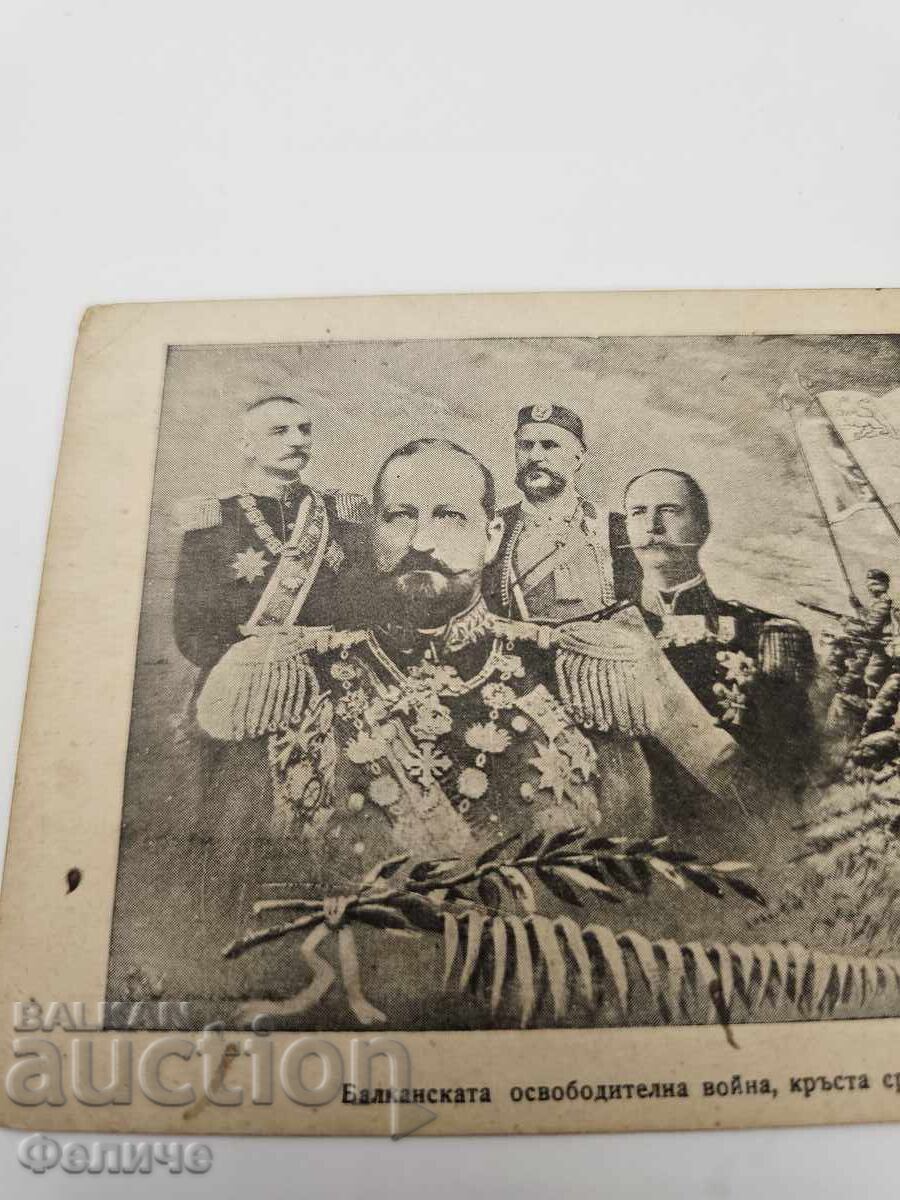 Българска царска пощенска картичка Балканска война 1912-13 с цена 45.00 лв. | € 23.01