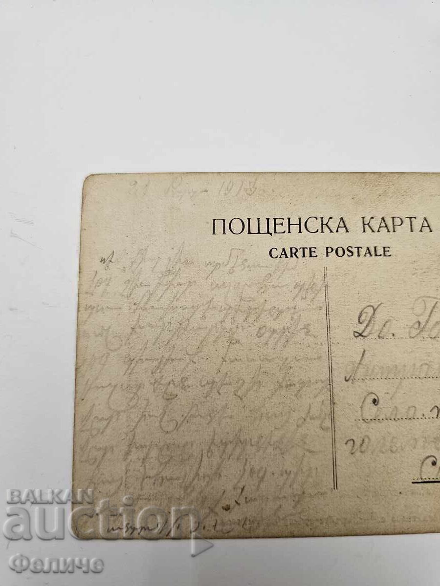 Българска царска пощенска картичка Балканска война 1912-13 - 5
