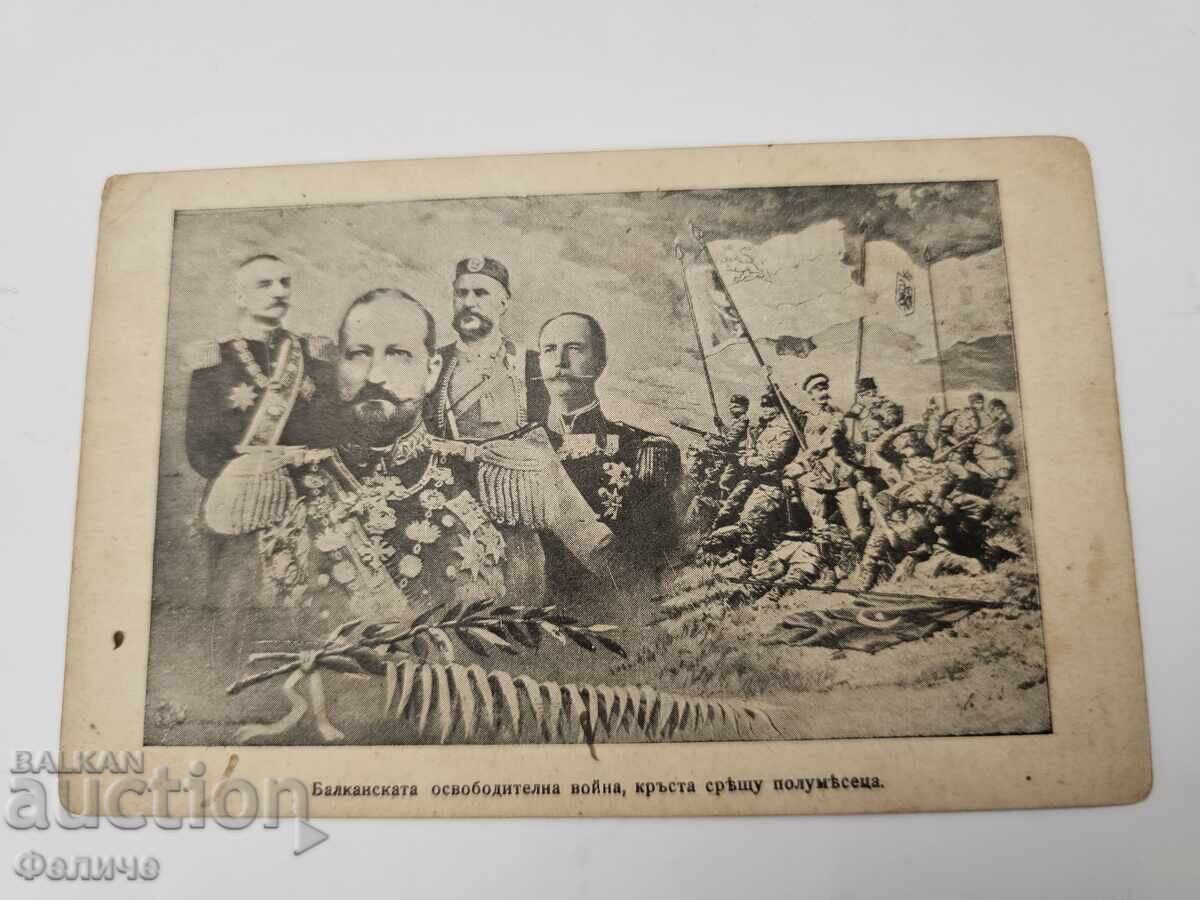 Българска царска пощенска картичка Балканска война 1912-13