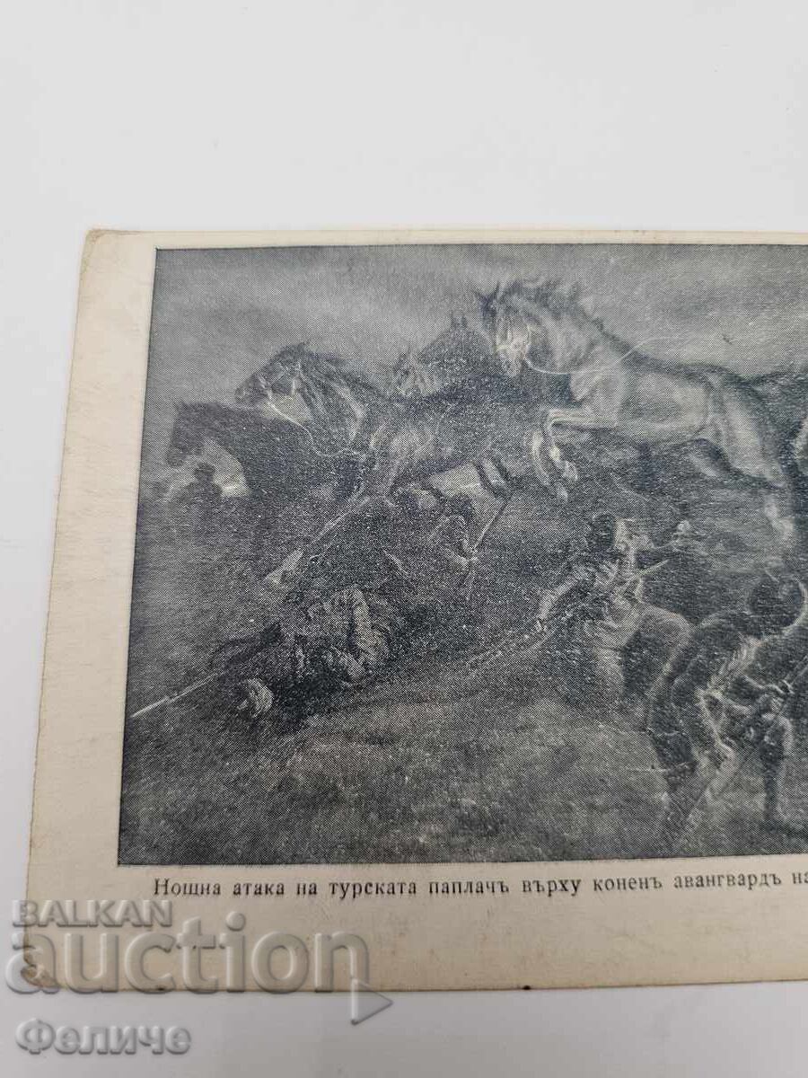 Bulgarian Royal Postal Card Balkan War 1912-13 with price 20.00 BGN | € 10.23