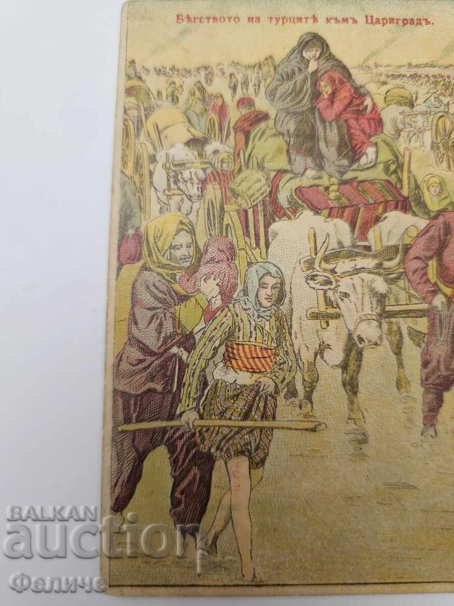 Аукцион Българска царска пощенска картичка Балканска война 1912-13