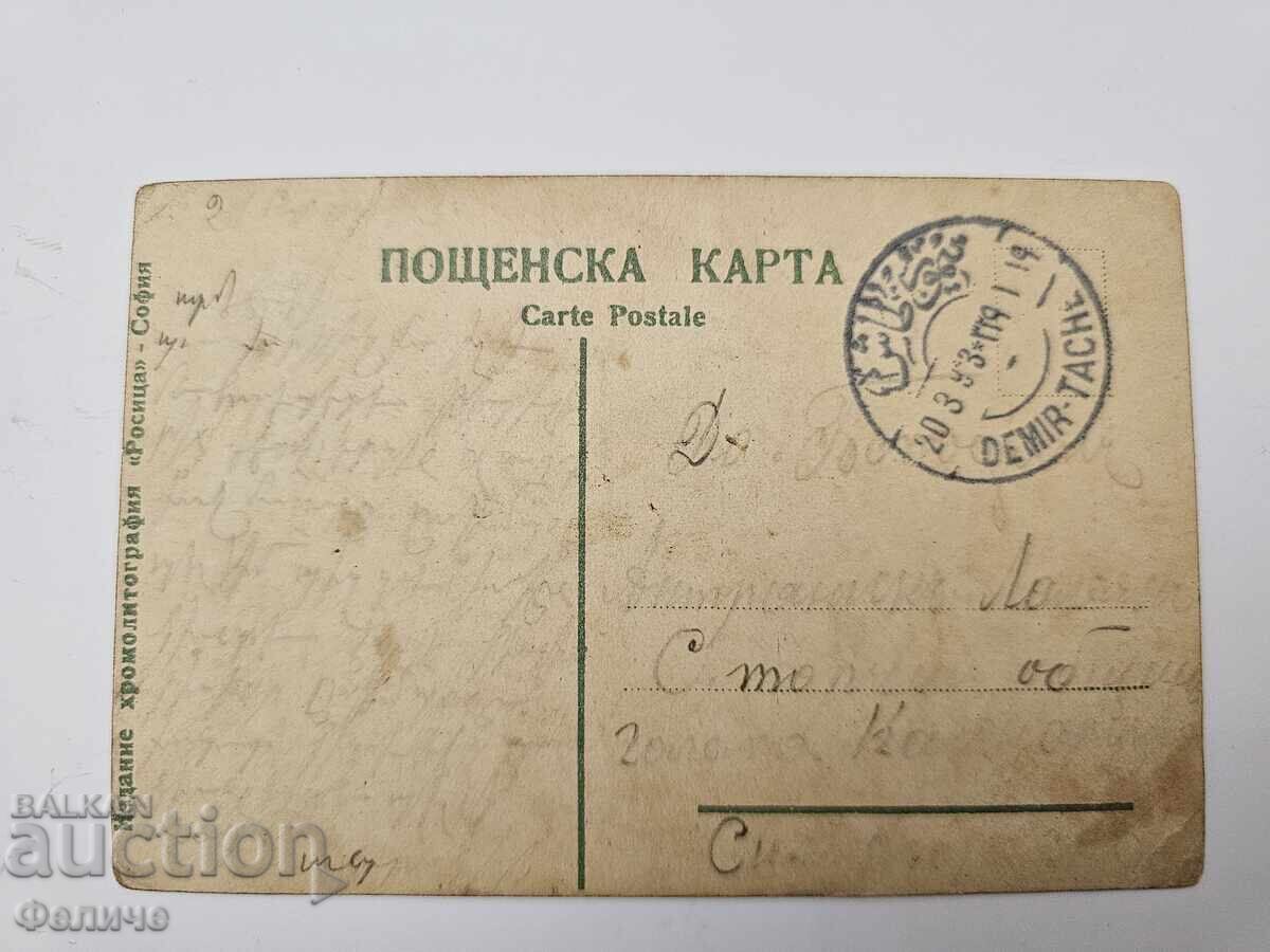 Българска царска пощенска картичка Балканска война 1912-13 - 5