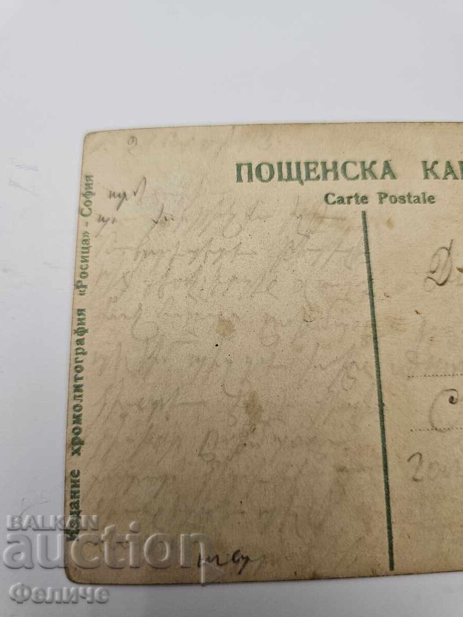 Българска царска пощенска картичка Балканска война 1912-13 - 6